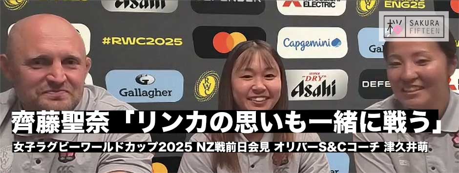 サクラフィフティーンNZ戦前日会見、齊藤聖奈「リンカの思いも一緒に戦う」