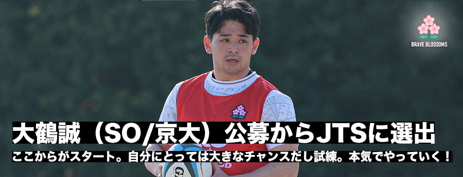 大鶴誠―公募からJTSに選出！「ここは自分にとって大きなチャンスですし試練だとも思っている」