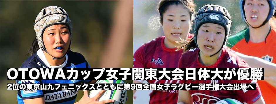 OTOWAカップ女子関東大会は日体大が優勝。 2位の東京山九フェニックスとともに全国大会へ