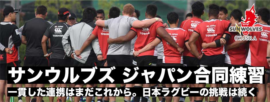 サンウルブズとジャパンが合同練習を実施。一貫した連携には課題が残るも日本ラグビーの挑戦は続く