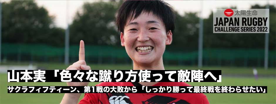 山本実「いろいろな蹴り方で敵陣へ入り込みたい」