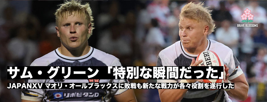 サム・グリーン「ラグビーで経験したことないような感覚だった。本当に特別な経験だった」
