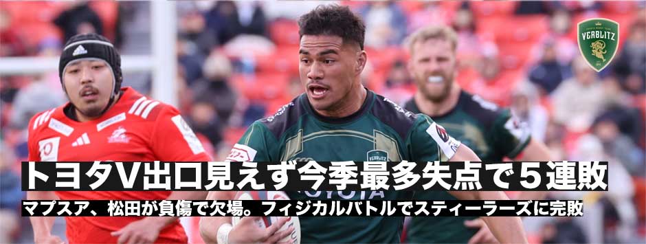 ヴェルブリッツ今季最多失点で５連敗、出口見えず。マプスア、松田力也も負傷で戦列を離れる