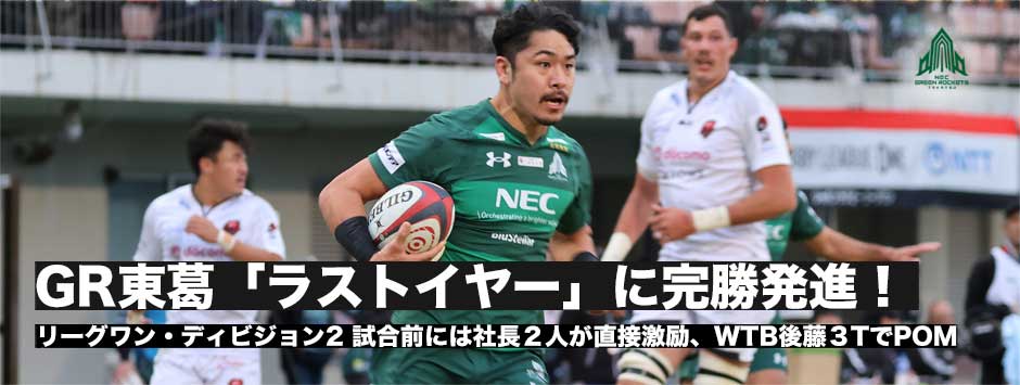 グリーンロケッツ東葛が「ラストイヤー」に完勝発進！WTB後藤輝也が３トライでPOM