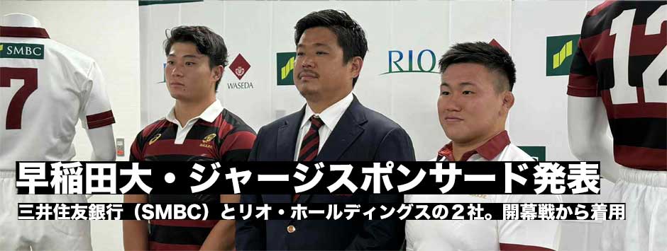 早稲田大、ジャージスポンサード2社を発表。9月13日の開幕戦から着用
