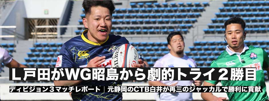 L戸田がWG昭島から劇的トライで勝ち2勝目。元静岡のCTB白井が再三のジャッカルで勝利に貢献