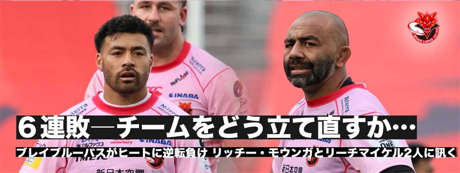 ブレイブルーパス６連敗…どう立て直すか、リッチー・モウンガとリーチマイケル２人に訊く