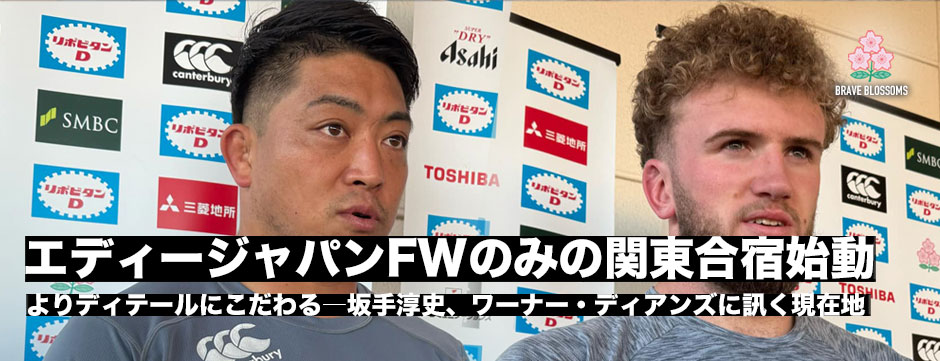 エディージャパン、FWによる関東合宿始動！坂手淳史、ワーナー・ディアンズに訊くチームの現在地