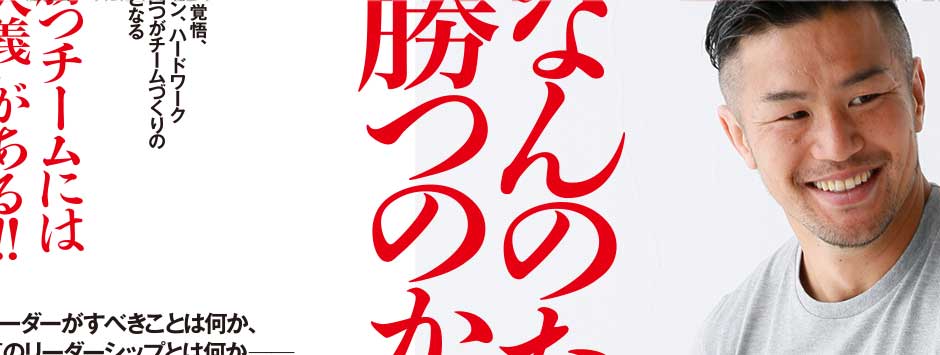 [PR]なんのために勝つのかーラグビー日本代表を結束させたリーダーシップ論・廣瀬俊朗