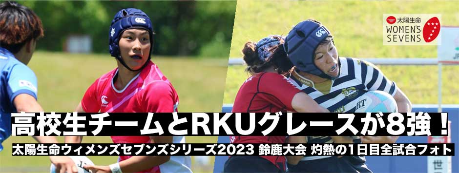 太陽生命ウィメンズ・鈴鹿大会1日目全試合フォトレポート・チャレンジ、RKUグレースが今季初の8強入り！