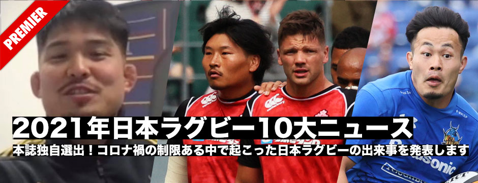 本誌独自選出！2021年日本ラグビー10大ニュース