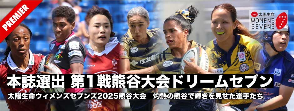 太陽生命ウィメンズセブンズ2025・熊谷大会、ドリームセブン