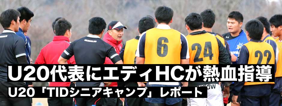 U20・TIDシニアキャンプレポート−ジョーンズHCが熱血指導