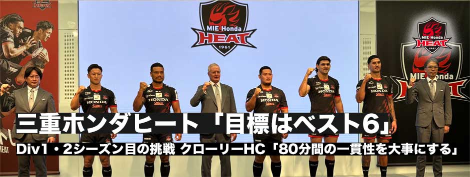 三重ホンダヒート所信表明会見―キアラン・クローリーHC「トップ6に入る！80分間の一貫性を大事にしていきたい」