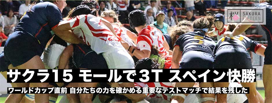 サクラフィフティーン、モールから3トライでスペインに快勝！ワールドカップ直前テストマッチ初戦を白星発進