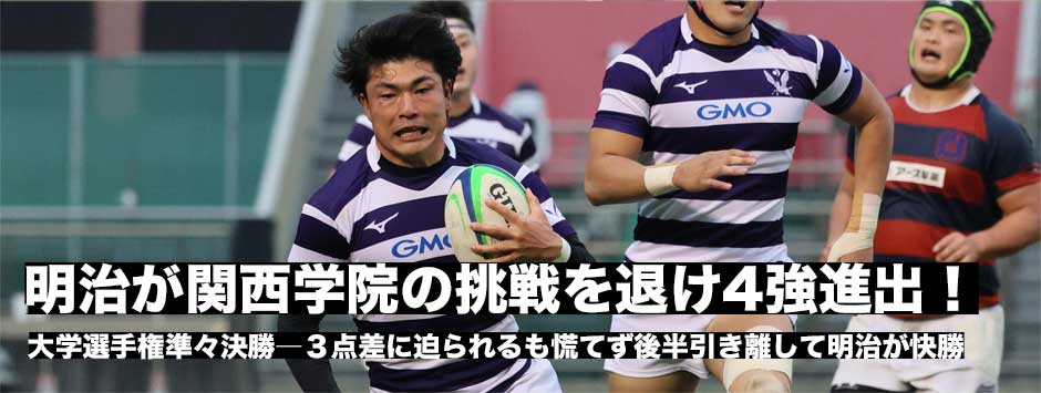 明治が関学の挑戦を退け快勝！準決勝進出を決める