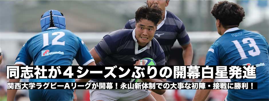 同志社大が4シーズンぶりの開幕戦勝利！近大との接戦を制す