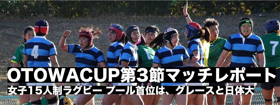 女子15人制ラグビー大会「OTOWA CUP」第3節マッチレポート