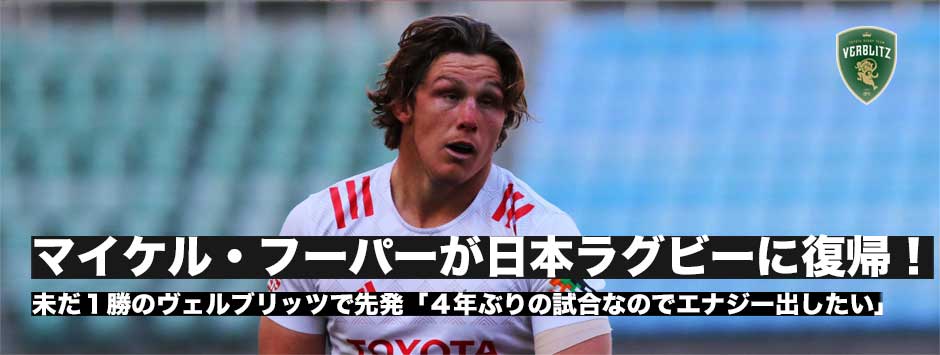 マイケル・フーパーが日本ラグビーに復帰！「4年ぶりの試合なので、エナジーを出したい」