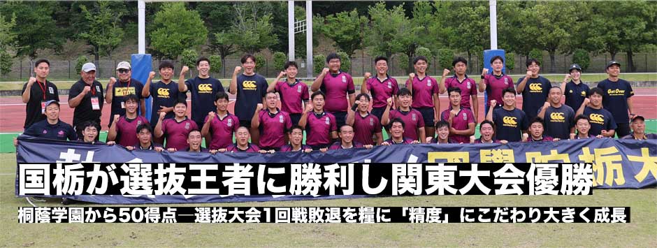 國學院栃木が選抜王者・桐蔭学園から50得点を獲得し関東大会制覇、「精度」にこだわりチームとして一つに！