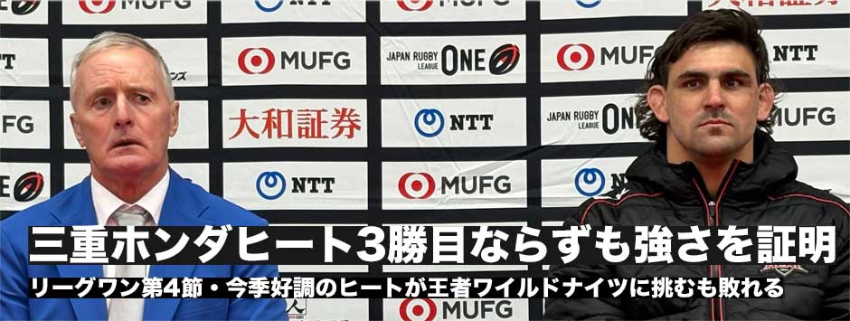 三重ホンダヒート、3勝目ならず。序盤の失点が響きワイルドナイツに大敗も後半は互角の戦いで強さを証明した