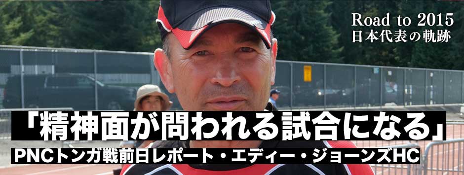 トンガ戦前日練習レポート「精神面が問われる試合になる」