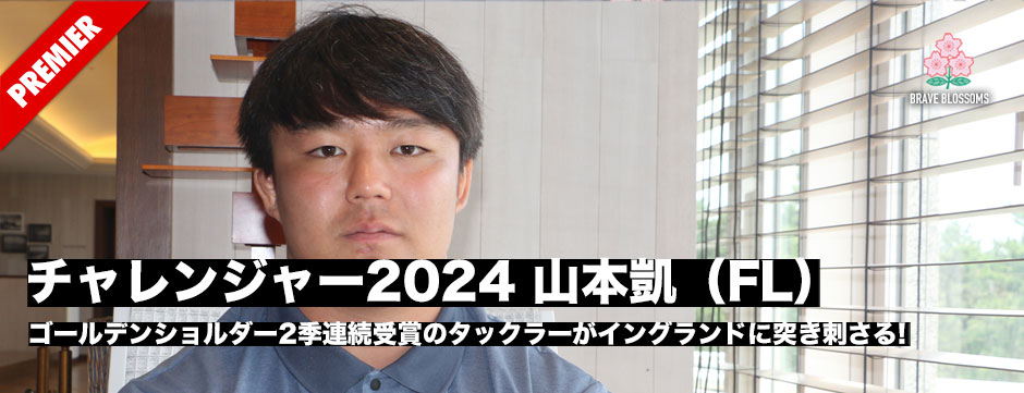 チャレンジャー2024・山本凱―ゴールデンショルダー2季連続受賞のタックラーがイングランドに突き刺さる！