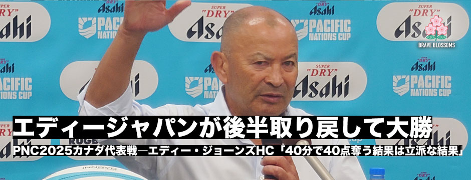 エディージャパンがカナダに大勝。PNC2025カナダ戦、エディーHC会見全文