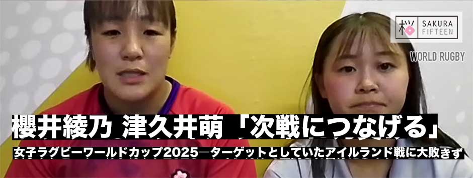 ターゲットのアイルランド戦は大敗―櫻井綾乃・津久井萌「次につなげる」