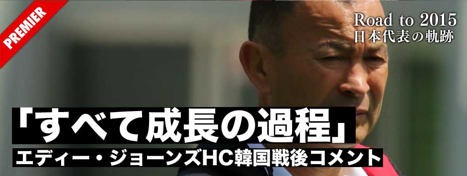 エディー・ジョーンズHCが韓国戦後に話したジャパンの現在地「アティチュードが足らなかった。ただこれもすべて成長の過程」