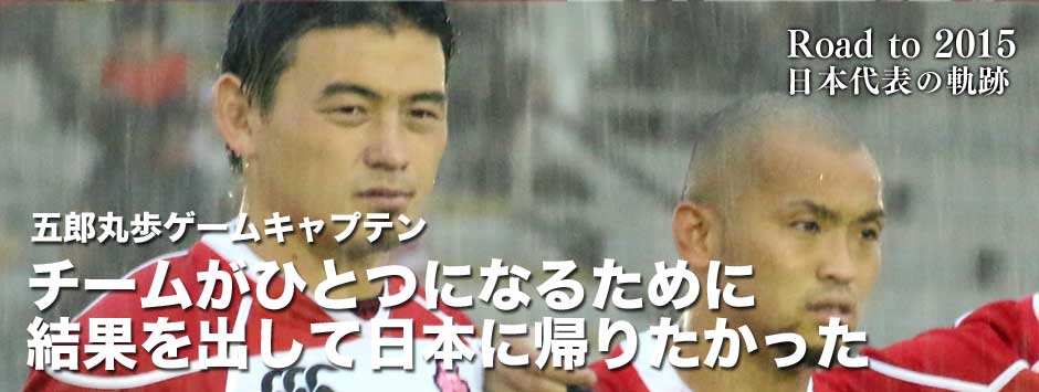 「チームが一つになるために結果を出して日本に帰りたかった」五郎丸歩ゲームキャプテンコメント