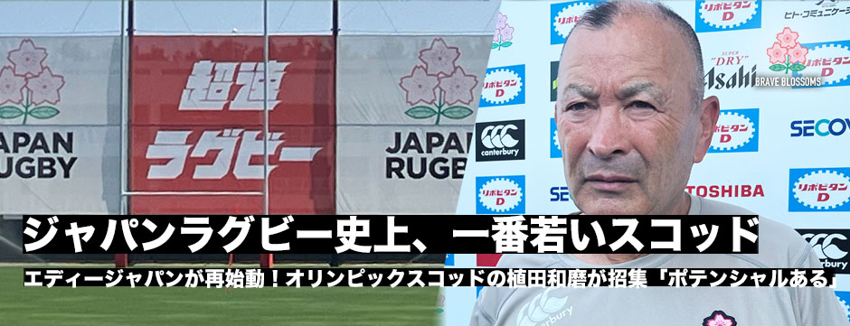 宮崎合宿再始動！「ジャパンラグビー史上一番若いスコッド」オリンピックスコッドの植田和磨を招集「ポテンシャルがある選手」（エディーHC）