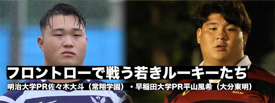 フロントローで戦うルーキー、明治・佐々木大斗（常翔学園）、早稲田・平山風希（大分東明）