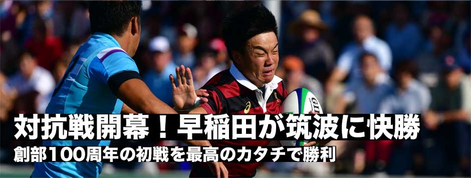 関東大学対抗戦が開幕！「原点回帰」の早稲田８トライの猛攻で筑波に快勝