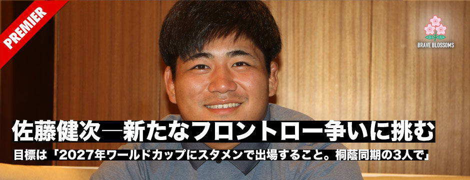 佐藤健次―新たなフロントロー争いに挑む「目標は2027年ワールドカップにスタメンで出場すること」