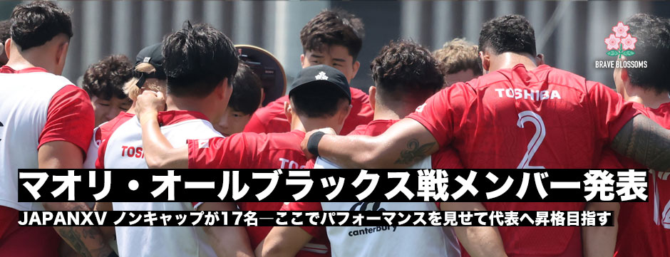 JAPANXV、マオリ・オールブラックス戦試合登録メンバー発表！17名がノンキャップの若いメンバー中心に
