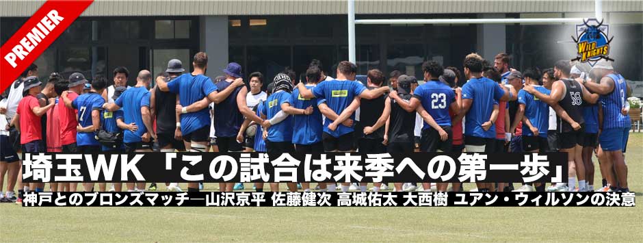 ワイルドナイツ、神戸とのブロンズマッチへ「この試合は来季の第一歩」山沢京平、佐藤健次、高城佑太、ユアン・ウィルソンの決意