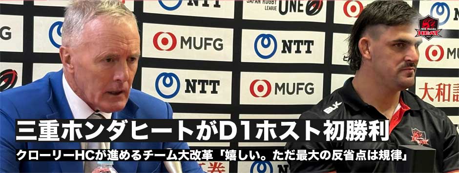 三重ホンダヒートがDI昇格後、ホスト初勝利。クローリーHC「嬉しい。ただ最大の反省点はやはり規律」