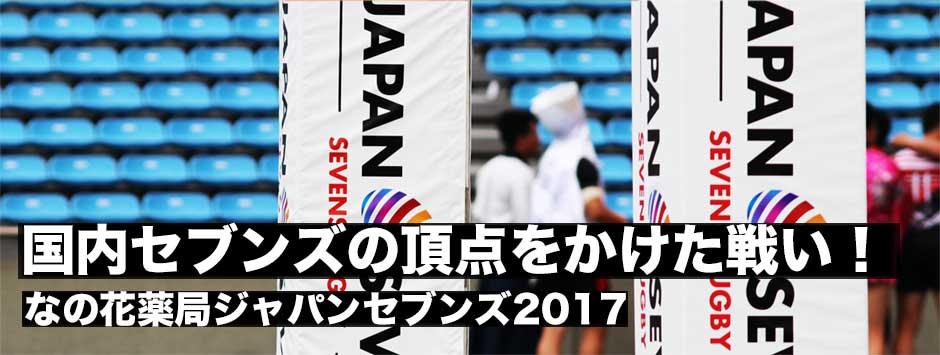 なの花薬局ジャパンセブンズ2017・日本代表候補選抜チームのSDSが優勝「新チームで前進した」小澤大キャプテン