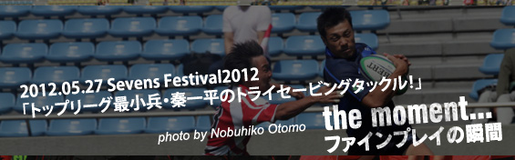 セブンズフェスティバル2012のファイネストモーメント　「トップリーグ最小兵・秦一平のトライセービングタックル」