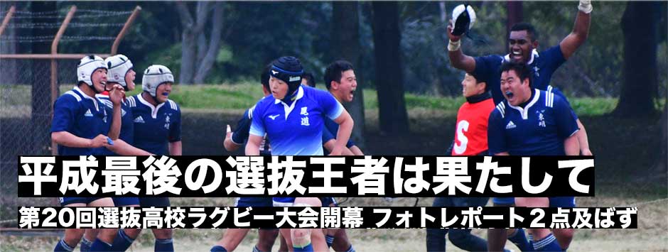 平成最後の選抜王者は―第20回選抜高校ラグビー大会開幕フォトレポート