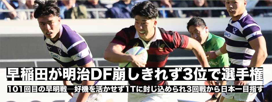 早稲田が明治のディフェンス崩しきれず敗れ対抗戦3位で選手権へ。
