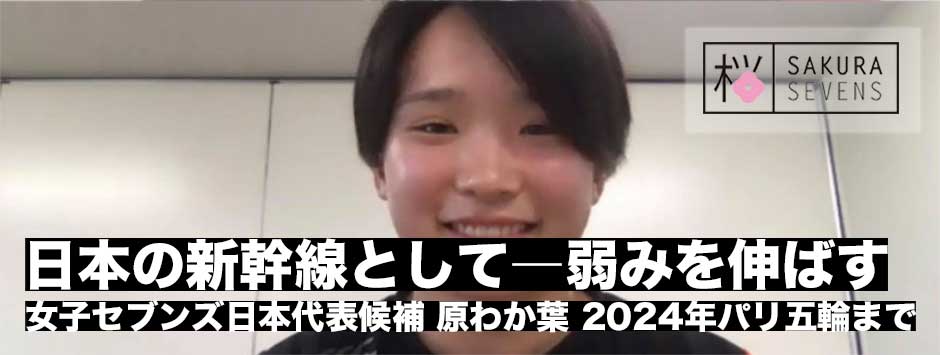 日本の新幹線として―強みは消さず弱みを伸ばす・女子セブンズ日本代表候補・原わか葉