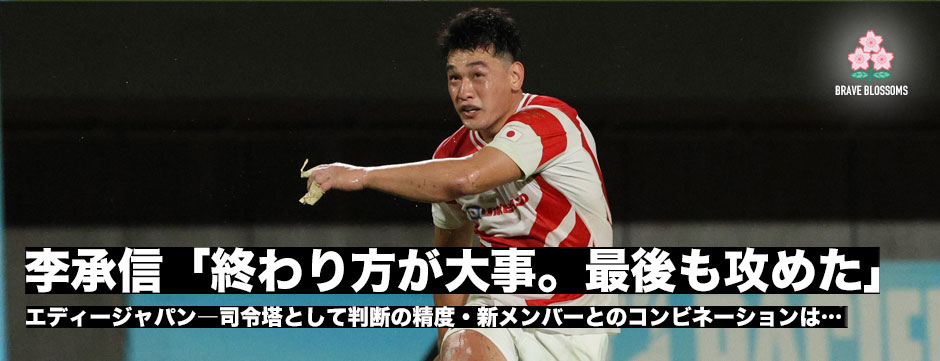 李承信「判断自体は悪くなかった。これからの相手を考えるともっと精度を」