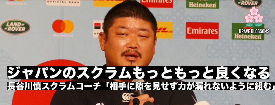 長谷川慎スクラムコーチ「ジャパンのスクラムはもっともっと良くなる」
