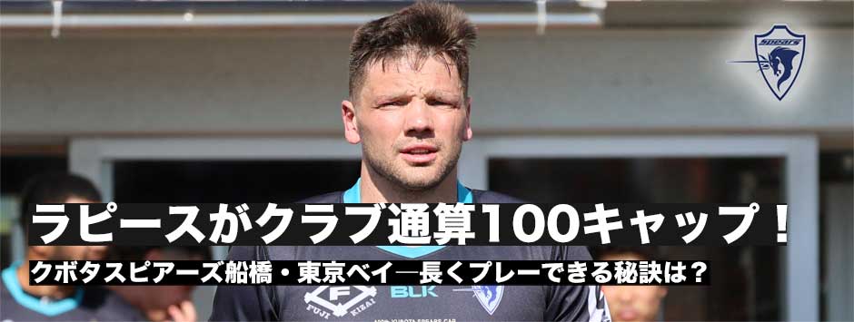 ラピース、クラブ通算100キャップ達成！長くプレーし続けられる秘訣は？