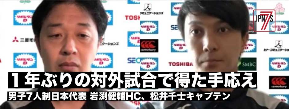 １年ぶりの対外試合で得た手応え―男子セブンズ日本代表・岩渕健輔HC、松井千士キャプテン