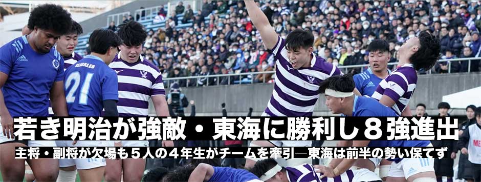 明治がリーダー陣欠場の緊急事態も5人の4年生が牽引、東海大に快勝