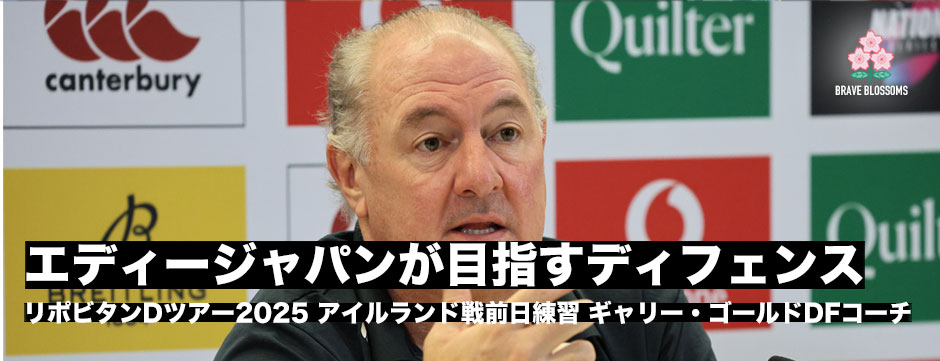 エディ―・ジャパン、アイルランド代表戦前日練習現地発レポート、ギャリーゴールドDFコーチ「日本が追い求めるディフェンスとは」