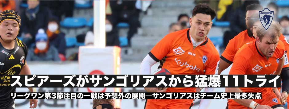 スピアーズがサンゴリアスから猛爆11トライで開幕３連勝。サンゴリアスはチーム史上最多失点